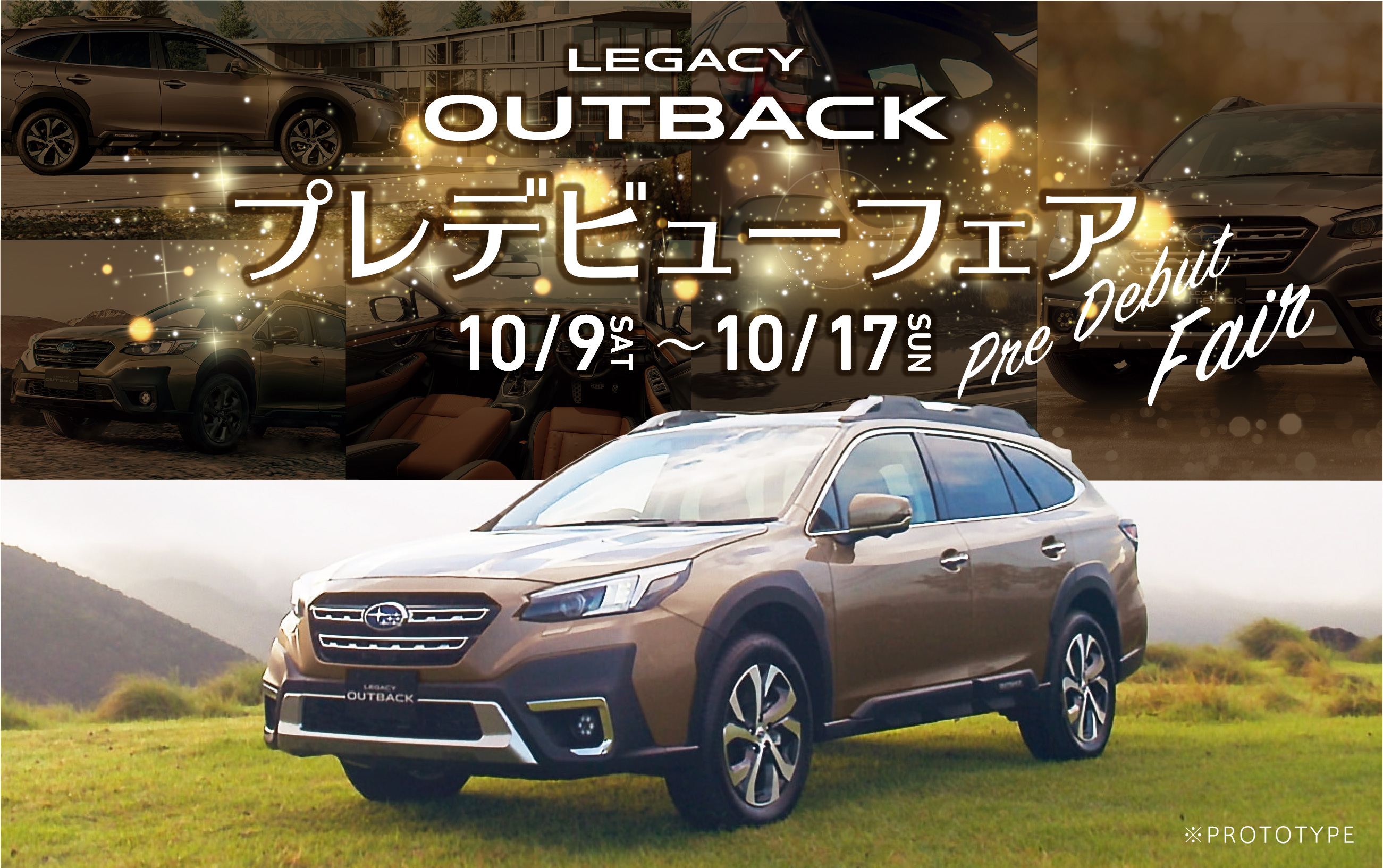 LEGACY OUTBACK プレデビューフェア10/9〜10/17