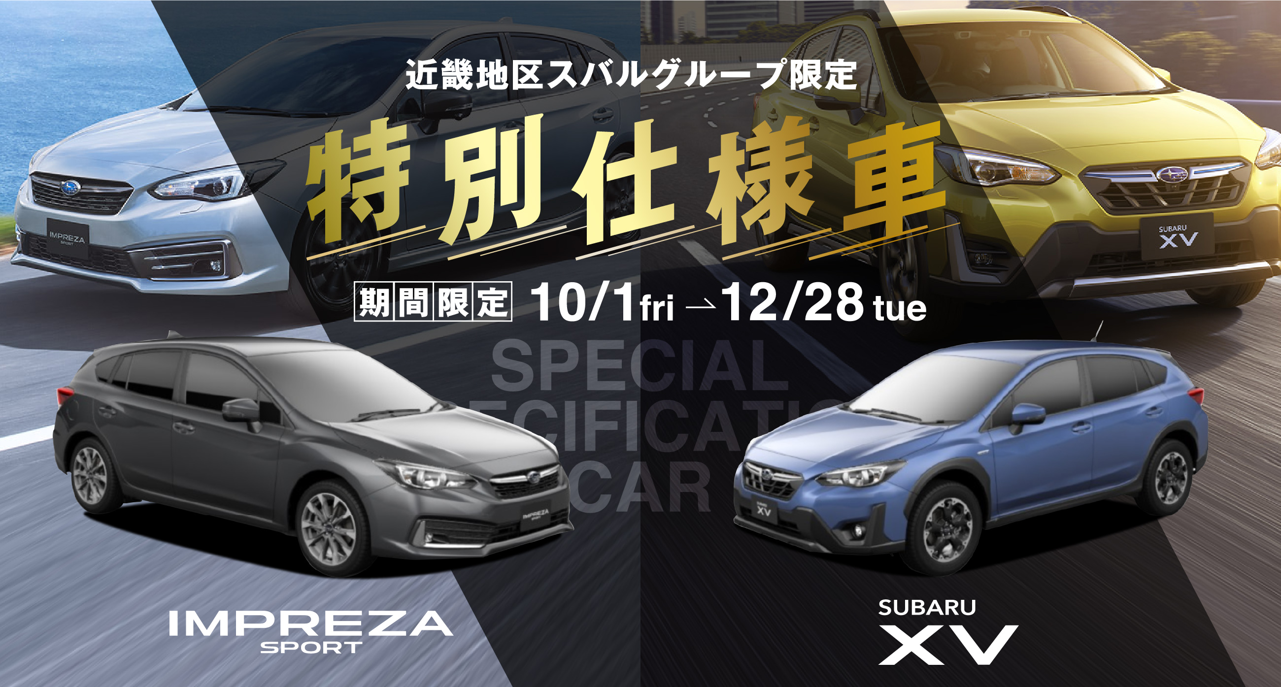 近畿地区スバルグループ限定特別仕様車フェア
