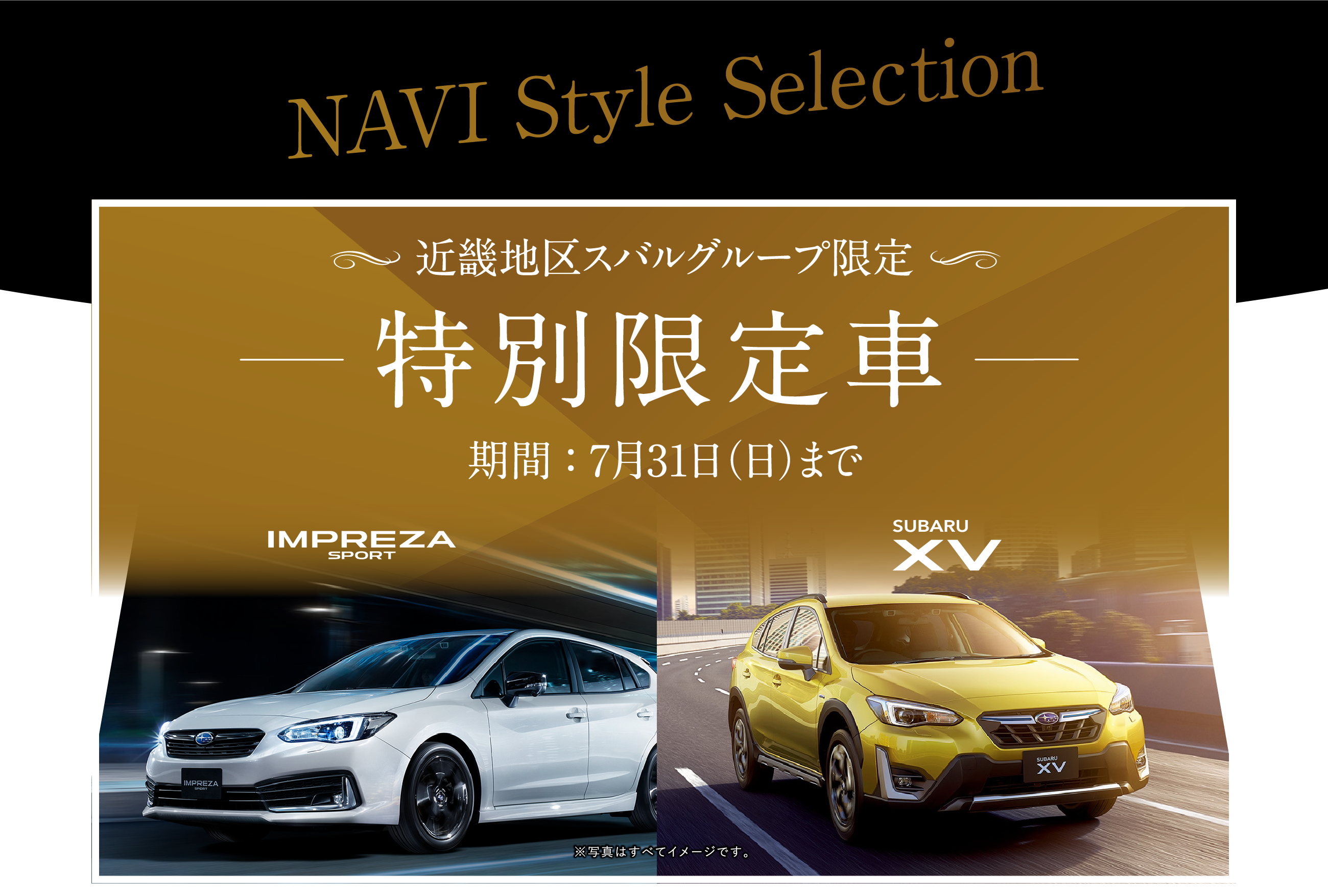 NAVI Style Selection 近畿地区スバルグループ限定 特別限定車 期間 ： 7月31日（日）まで