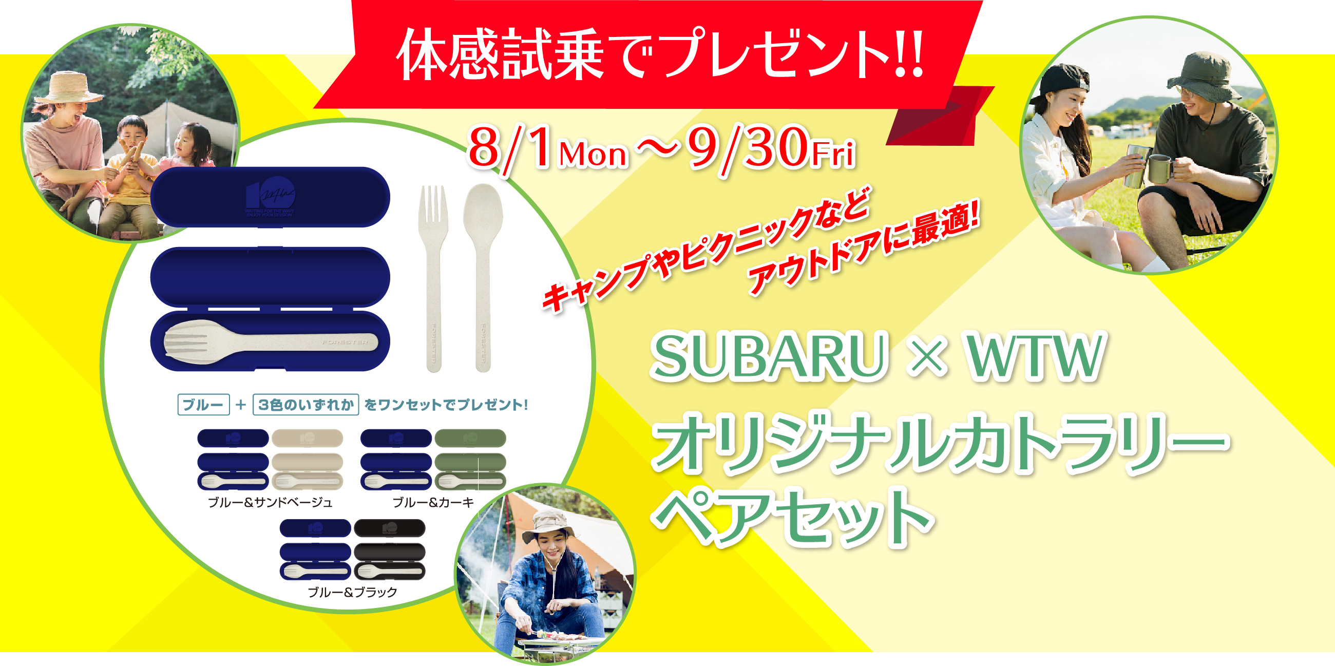 体感試乗でプレゼント!!8/1Mon〜9/30Friキャンプやピクニックなどアウトドアに最適!SUBARU × WTWオリジナルカトラリーペアセット