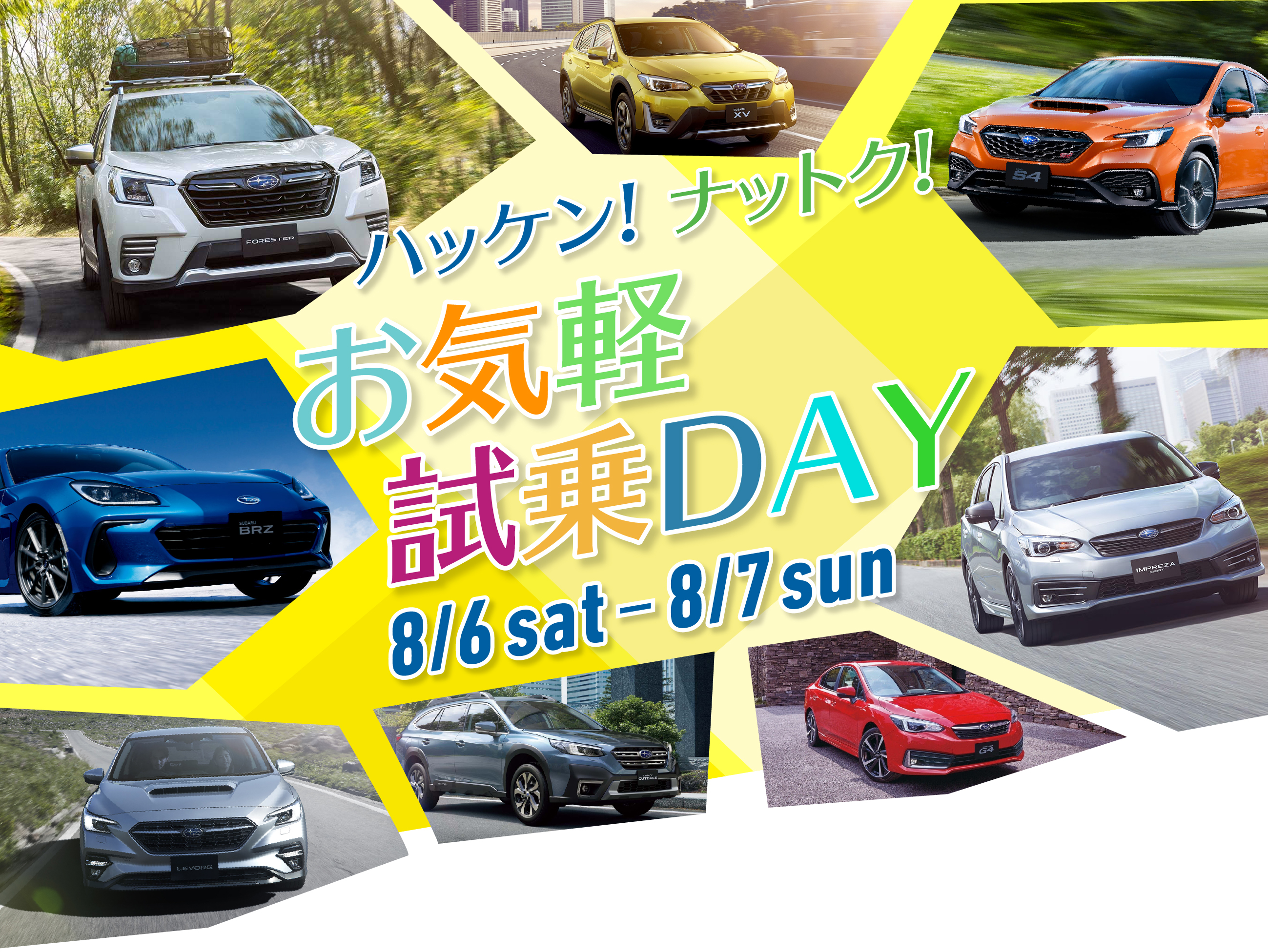 ハッケン!ナットク!お気軽試乗DAY 8/6sat〜8/7sun