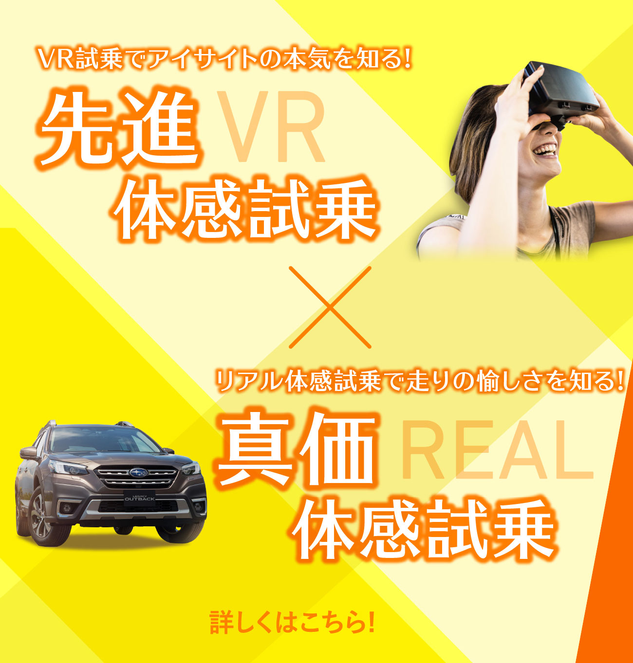 VR試乗でアイサイトの本気を知る!先進体感試乗REAL ✕ リアル体感試乗で走りの愉しさを知る!真価体感試乗VR 詳しくはこちら！