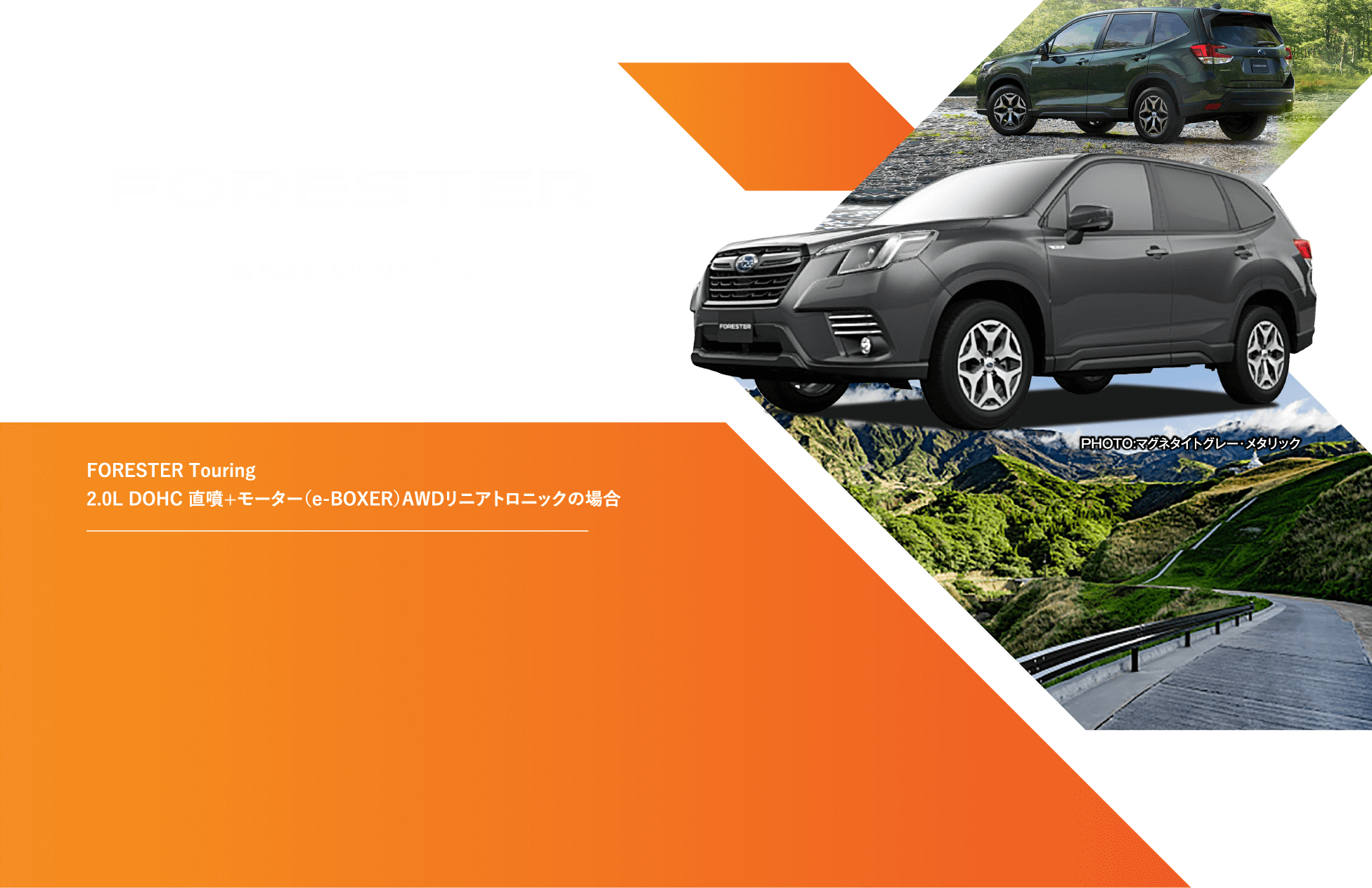 FORESTER 自然と遊ぶ人生のそばに。FORESTER Touring 2.0L DOHC 直噴+モーター（e-BOXER）AWDリニアトロニックの場合