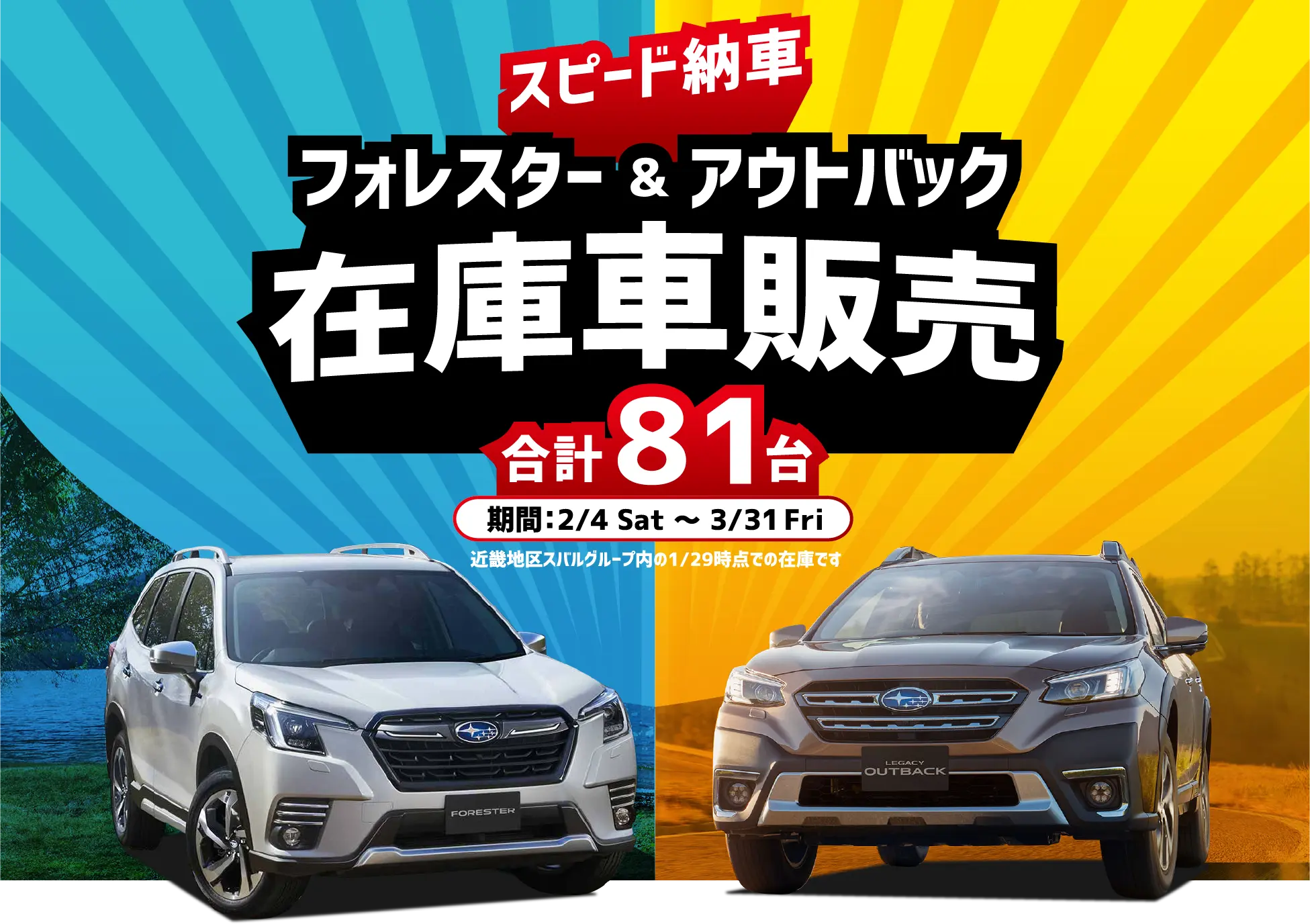 スピード納車 フォレスター&アウトバック在庫車販売 合計81台 期間:2/4 Sat ~ 3/31 Fri. 近畿地区スバルグループ内の1/29時点での在庫です