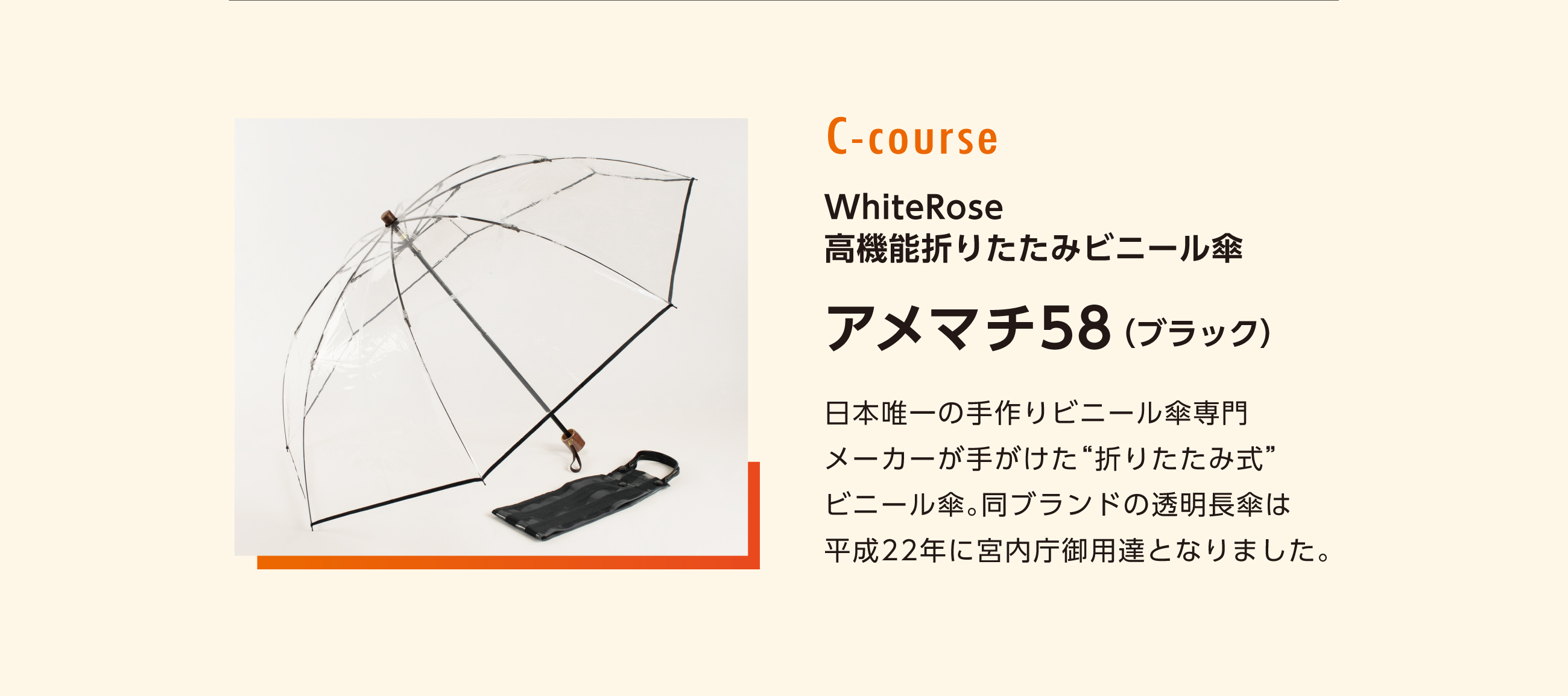 C-course　WhiteRose 高機能折りたたみビニール傘　アメマチ58 （ブラック）　日本唯一の手作りビニール傘専門メーカーが手がけた“折りたたみ式”ビニール傘。同ブランドの透明長傘は平成22年に宮内庁御用達となりました。