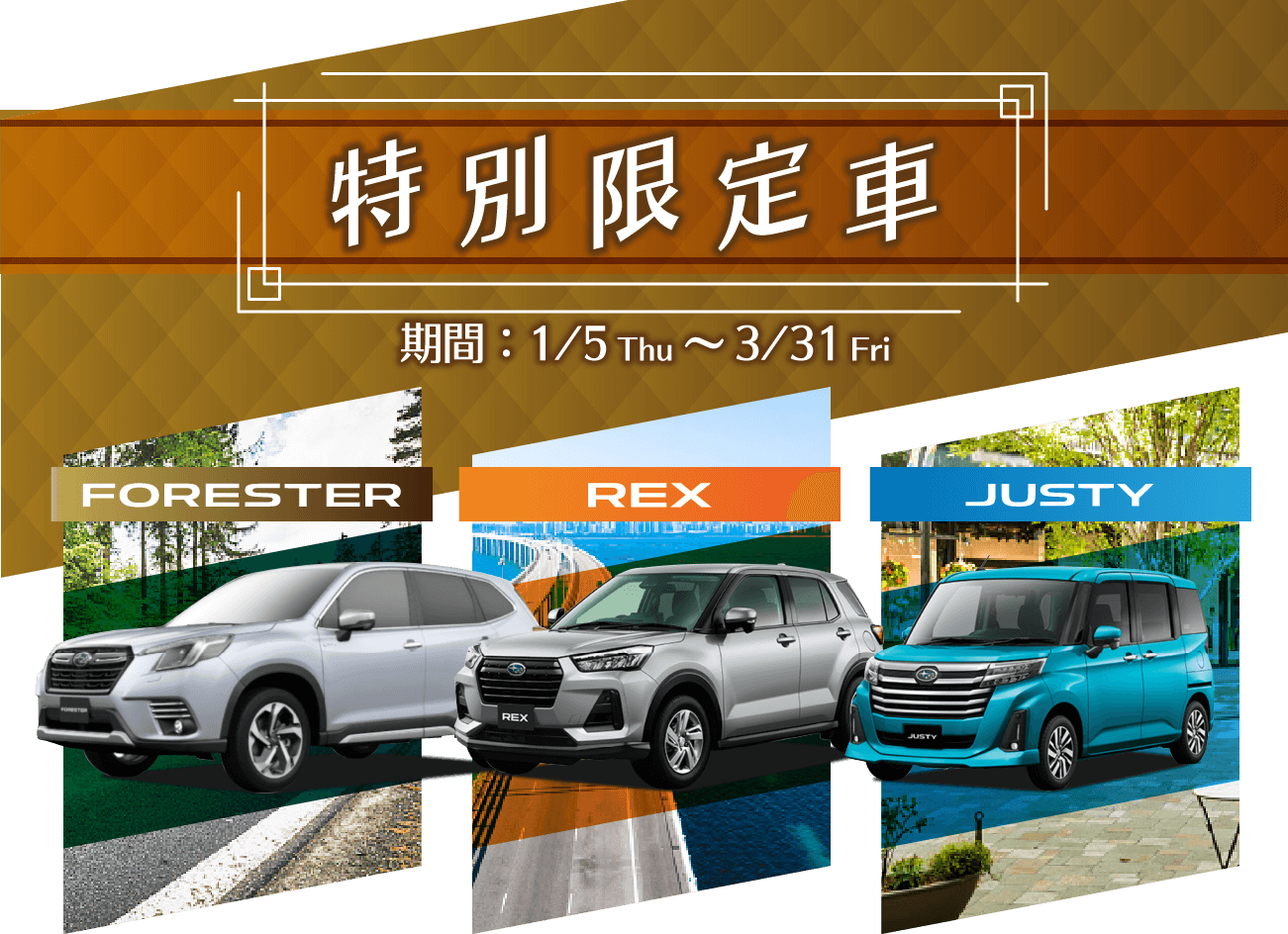 特別限定車. 期間：1/5 Thu ～3/31 Fri