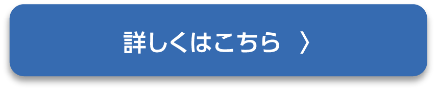 詳しくはこちら