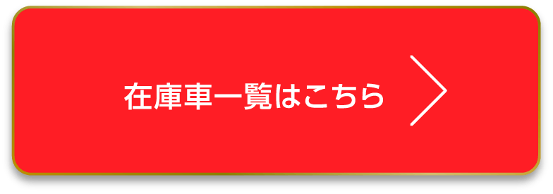 在庫一覧はこちら