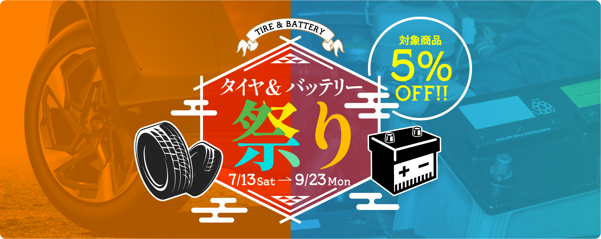 タイヤ&バッテリー祭り対象商品5％OFF