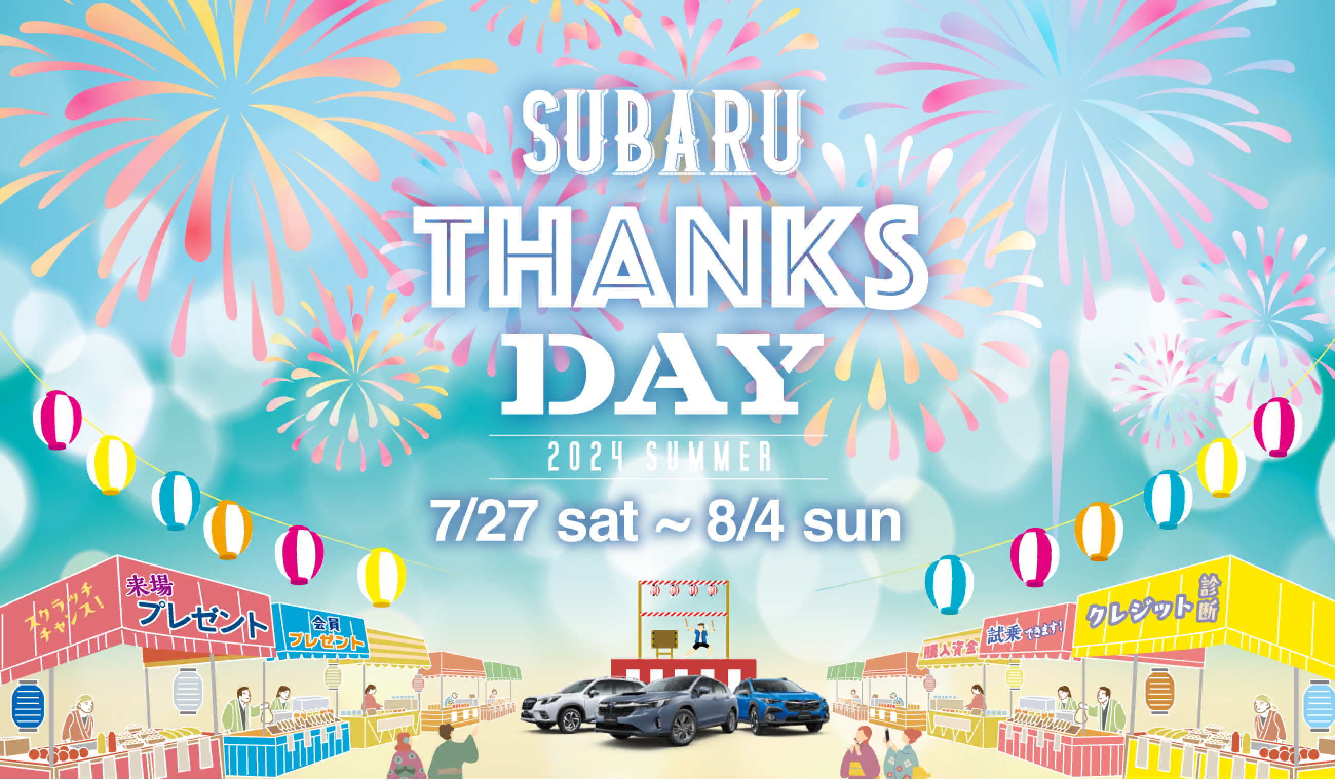 SUBARU THANKS DAY　7/27〜8/4