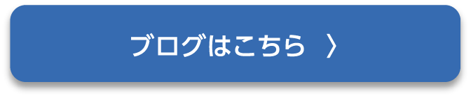 詳しくはこちら