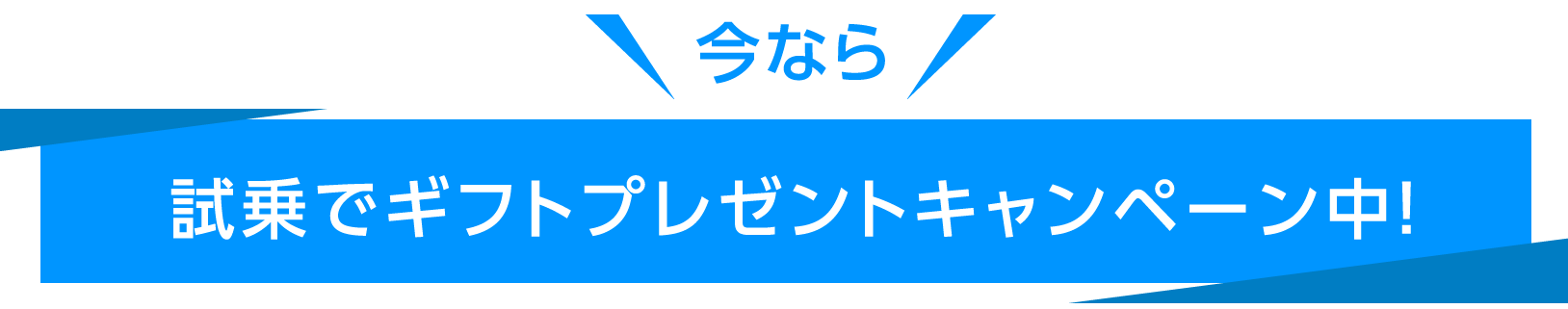 今なら試乗でギフトプレゼントキャンペーン中！