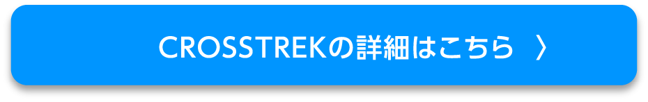 CROSSTREKの詳細はこちら  〉