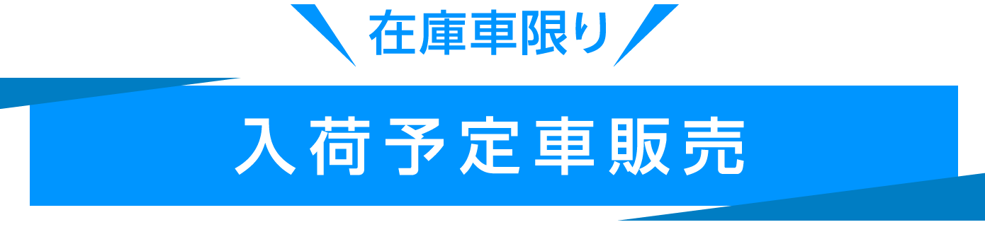 在庫車限り入荷予定車販売