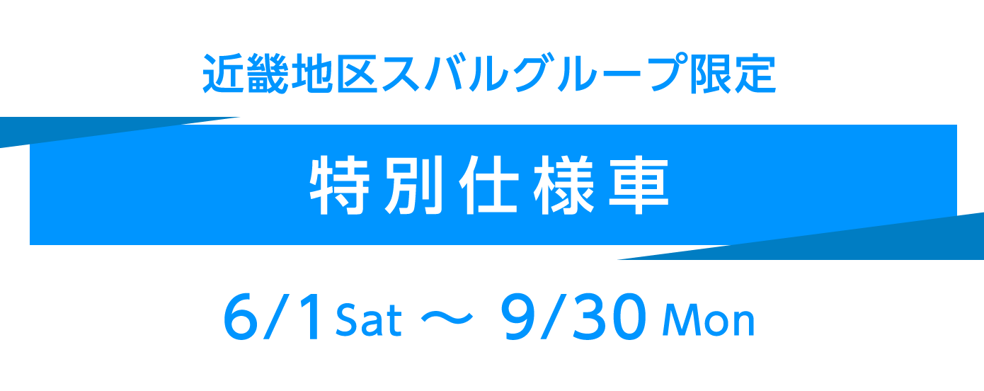 近畿地区スバルグループ限定 特別仕様車 6/1 Sat 〜 9/30Mon