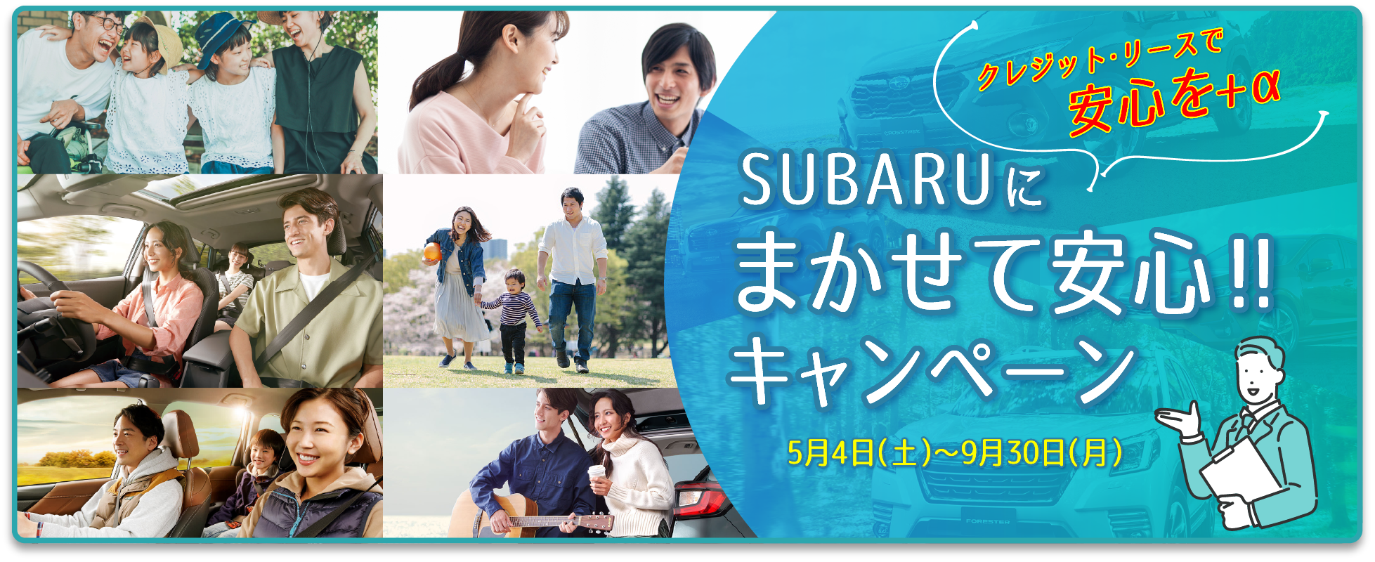 さらに今ならまかせて安心キャンペーンも実施中！SUBARUにまかせて安心!!キャンペーン5/4〜9/30