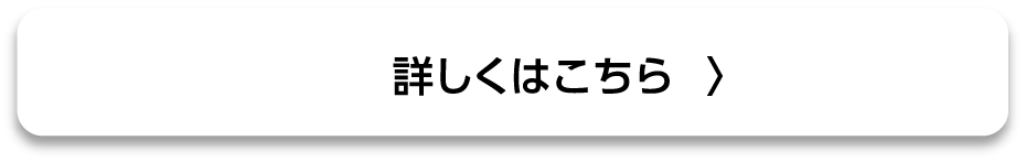 詳しくはこちら