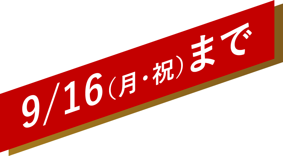 9/16まで