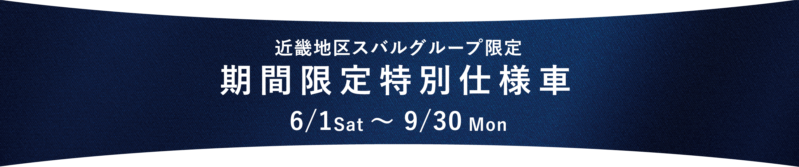 近畿地区スバルグループ限定 特別仕様車 6/1 Sat 〜 9/30Mon