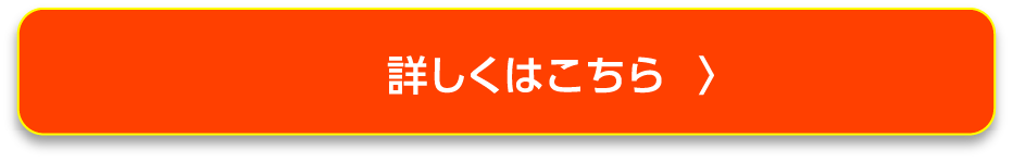 詳しくはこちら