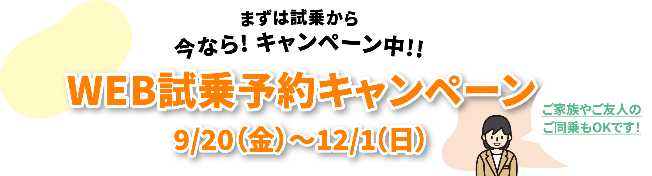 まずは試乗から今なら! キャンペーン中!!WEB試乗予約キャンペーン9/20（金）～12/1（日）ご家族やご友人のご同乗もOKです！