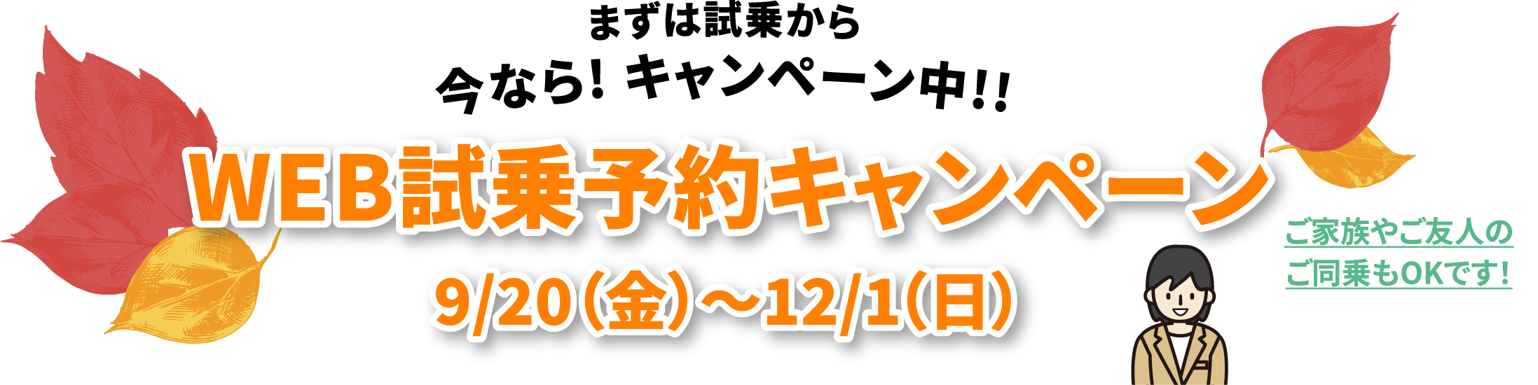 まずは試乗から今なら! キャンペーン中!!WEB試乗予約キャンペーン9/20（金）～12/1（日）ご家族やご友人のご同乗もOKです！