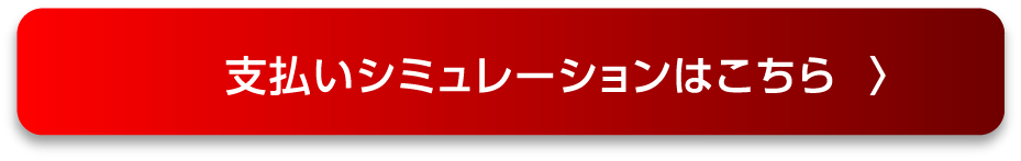 支払いシミュレーションはこちら