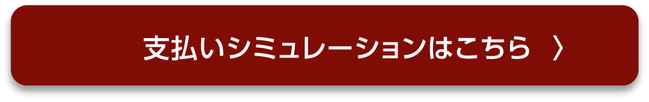 支払いシミュレーションはこちら