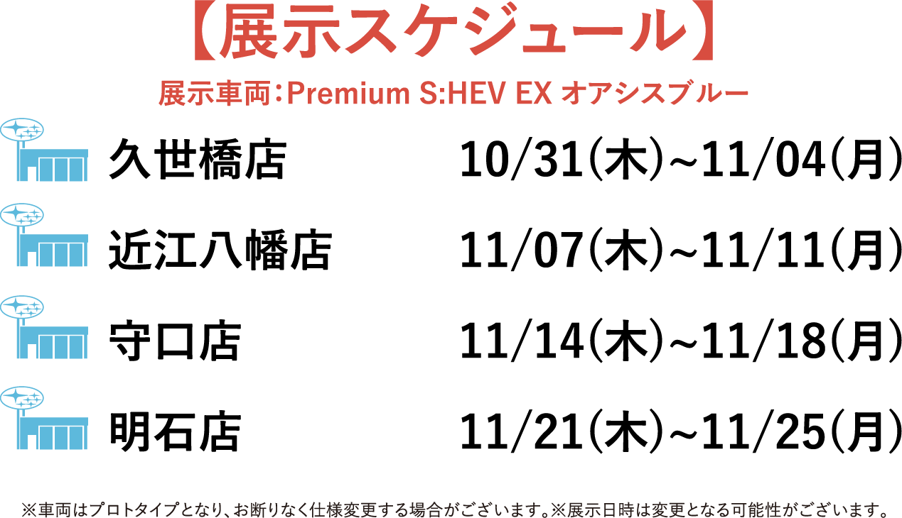 【展示スケジュール】久世橋店10/31(木)~11/04(月)、近江八幡店11/07(木)~11/11(月)、守口店11/14(木)~11/18(月)、明石店11/21(木)~11/25(月)