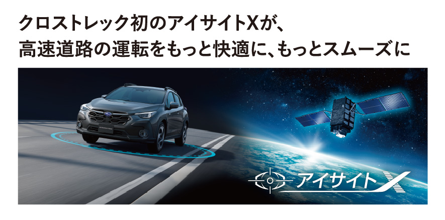 クロストレック初のアイサイトXが、高速道路の運転をもっと快適に、もっとスムーズに