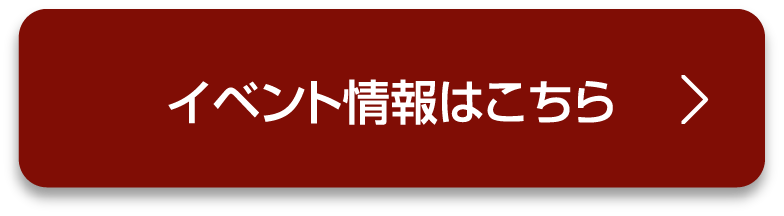 イベント情報はこちら