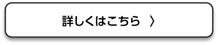 詳しくはこちら