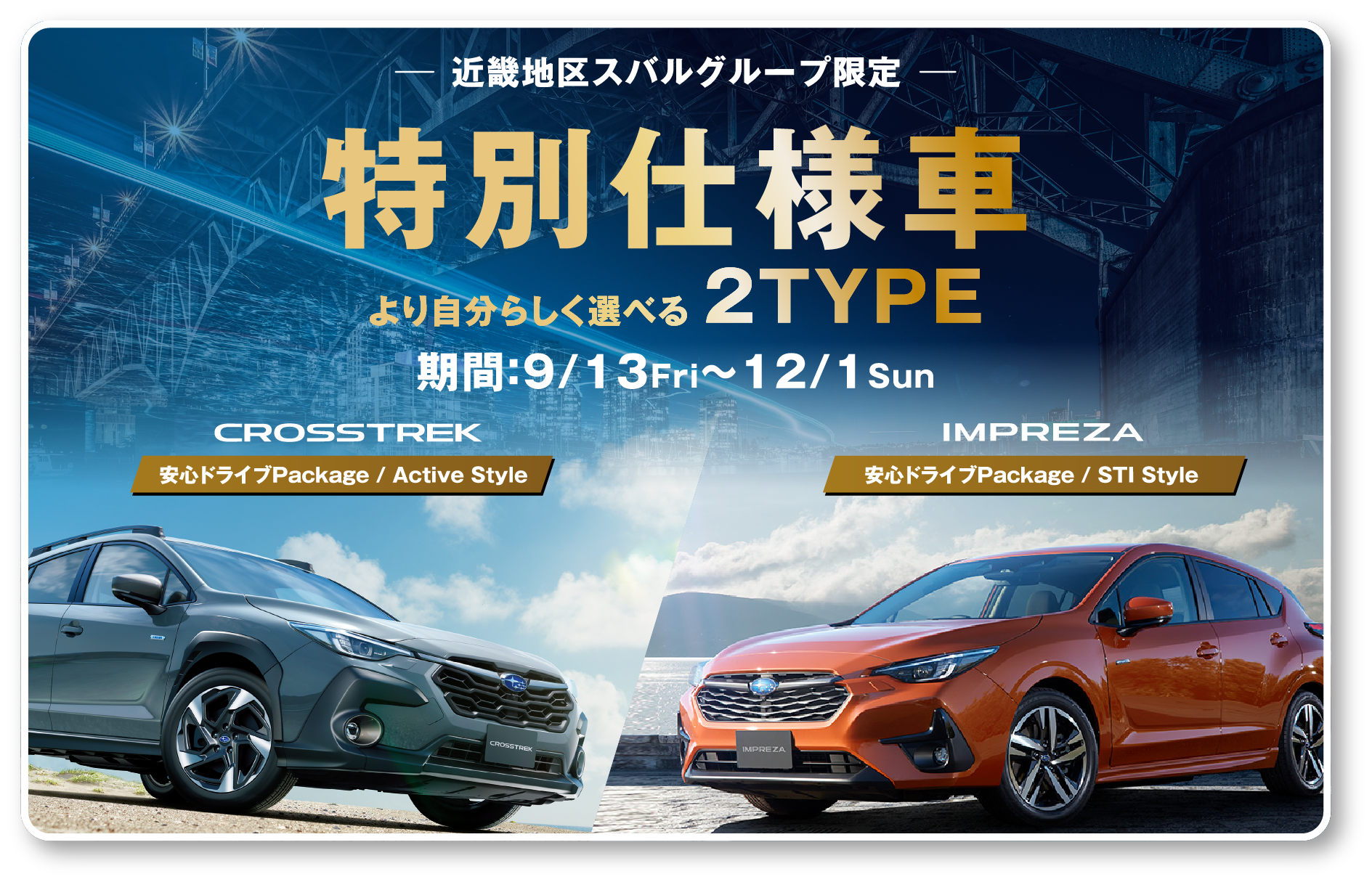 近畿地区スバルグループ限定特別仕様車 期間：9/13Fri〜12/1Sun