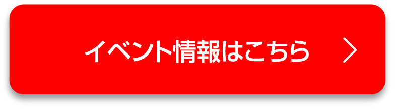 イベント情報はこちら