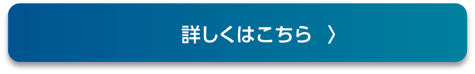 詳しくはこちら