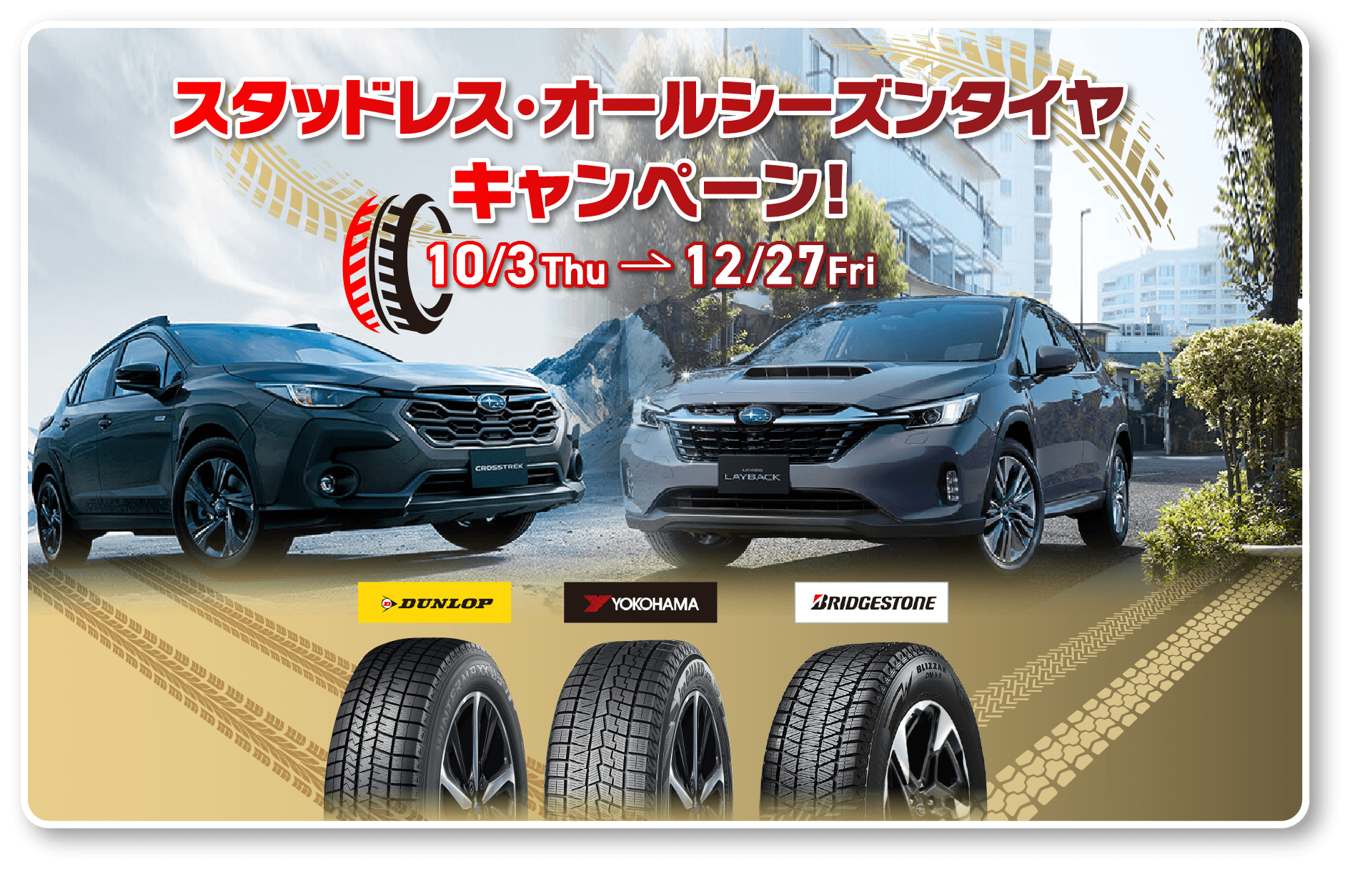 スタッドレス・オールシーズンタイヤキャンペーン！10/3-12/27