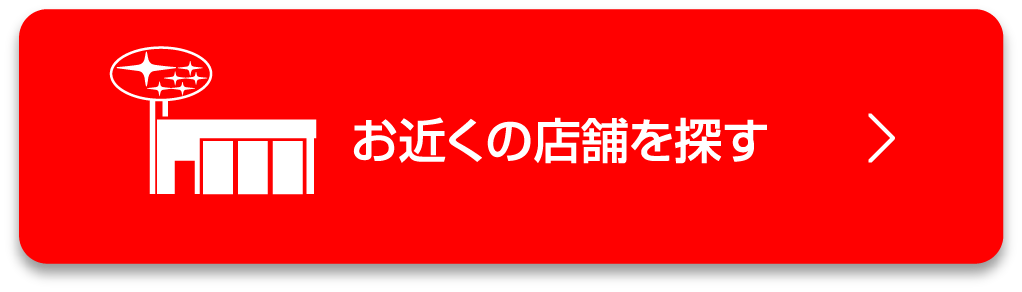 お近くの店舗を探す