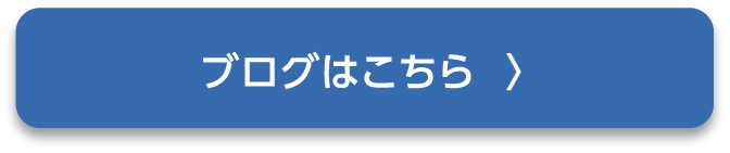 ブログはこちら