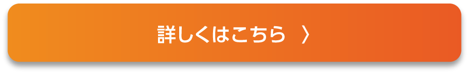 詳しくはこちら