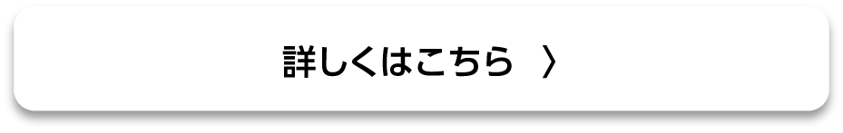 詳しくはこちら