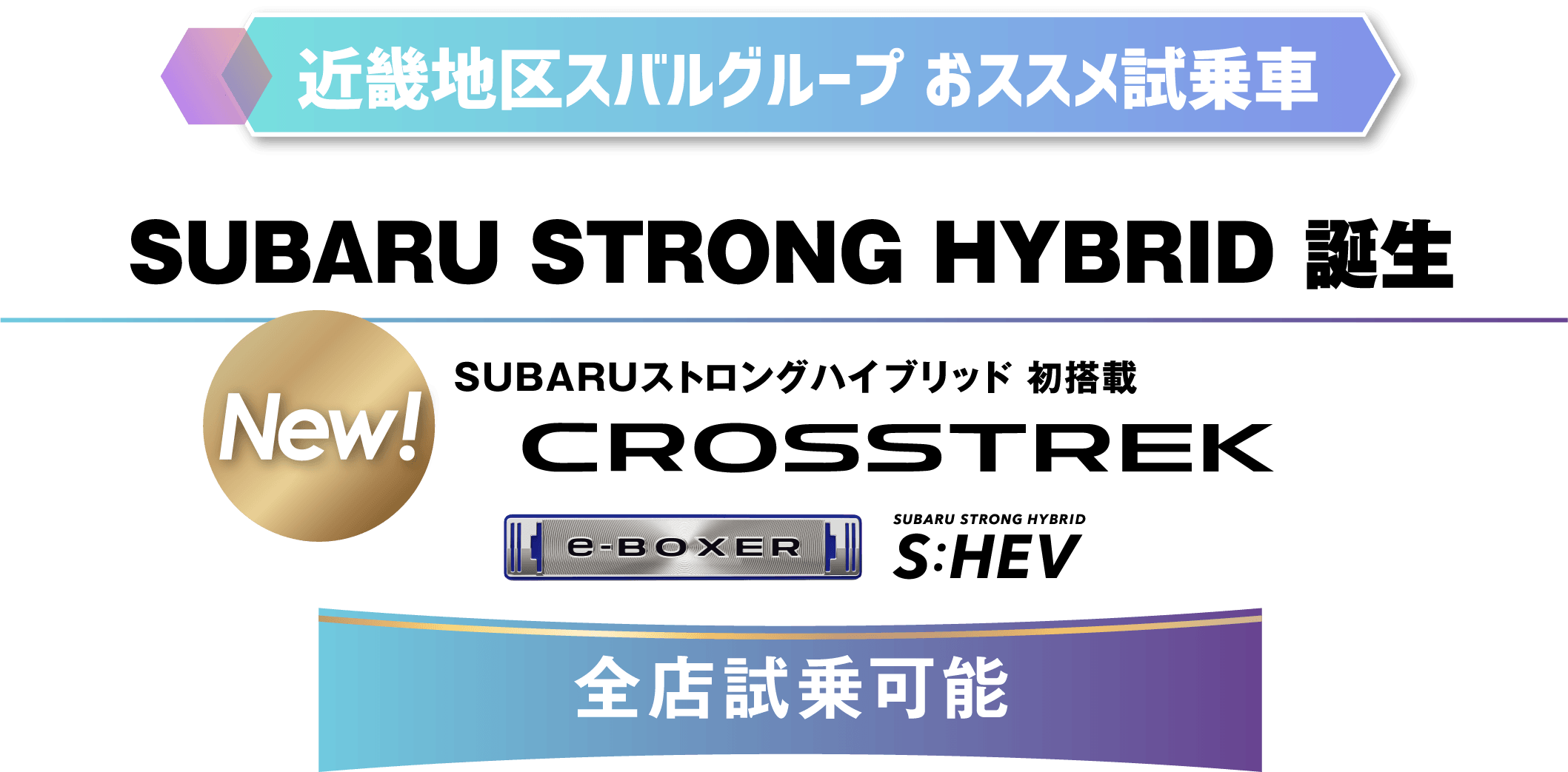 SUBARU STRONG HYBRID 誕生 New!SUBARUストロングハイブリッド 初搭載 CROSSTREK 全店試乗可能