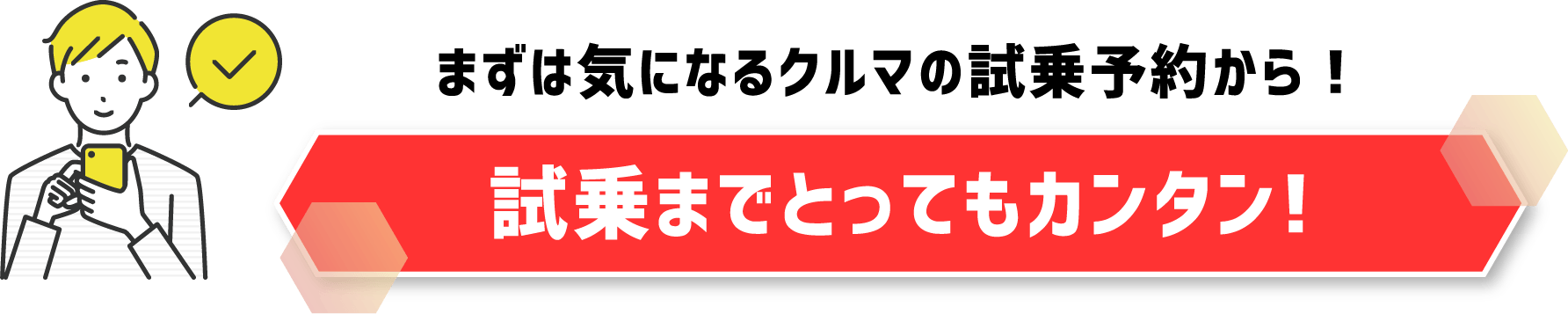 まずは気になるクルマの試乗予約から！試乗までとってもカンタン！