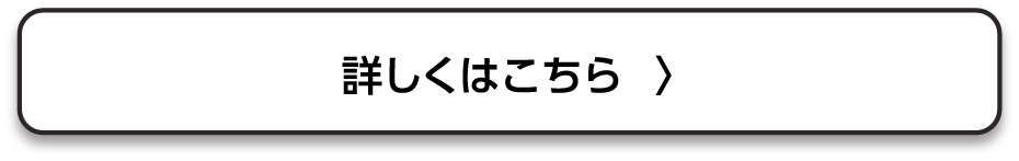 詳しくはこちら