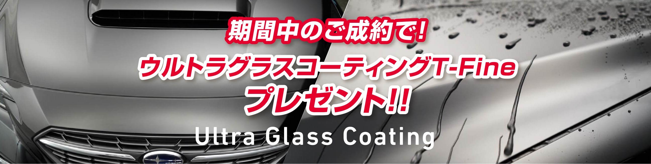 期間中のご成約で!ウルトラグラスコーティングT-Fineプレゼント!!Ultra Glass Coating