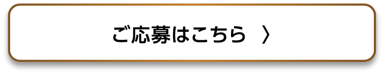 ご応募はこちら