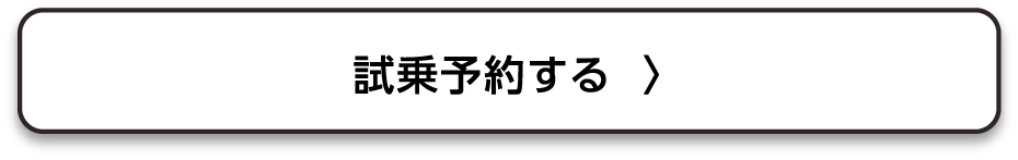 試乗予約する