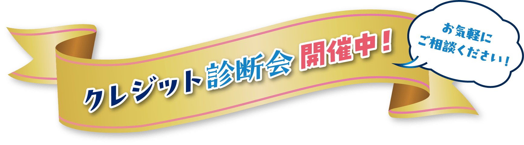 クレジット診断会開催中！