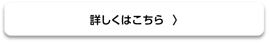 詳しくはこちら