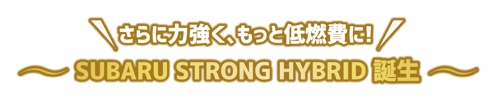 さらに力強く、もっと低燃費に!SUBARU STRONG HYBRID 誕生