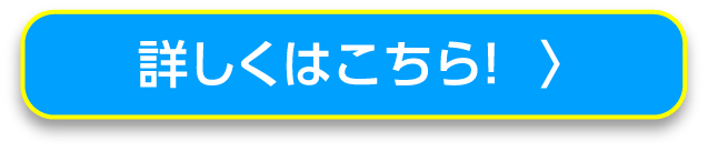 詳しくはこちら！